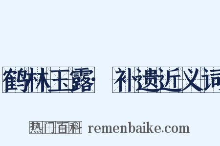 鹤林玉露·补遗近义词是什么意思的图片